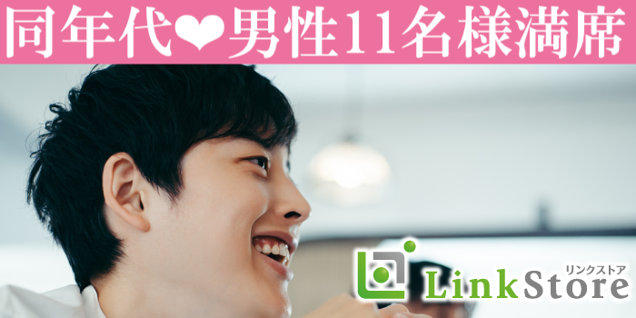 《男性11名様満席♪》安定した職業に就いていて将来に向けて結婚の準備ができているU33男性